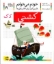 تصویر  خودم می‌خوانم 19 - کشتی (رقعی-شمیز)
